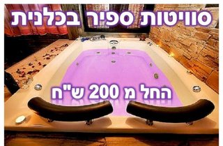 סוויטות ספיר בכלנית