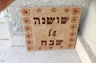  השושנה של שבח