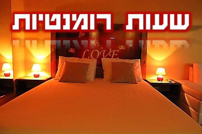 שעות רומנטיות בירושלים
